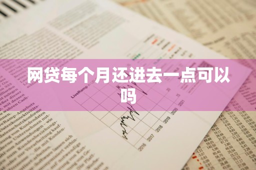 网贷每个月还进去一点可以吗