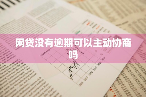 网贷没有逾期可以主动协商吗