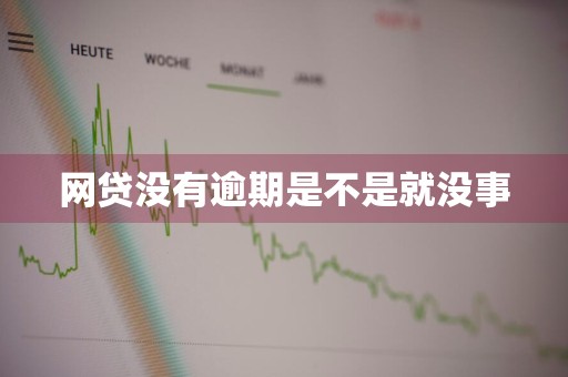 网贷没有逾期是不是就没事