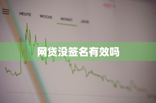 网贷没签名有效吗
