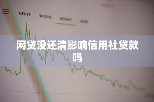 网贷没还清影响信用社贷款吗