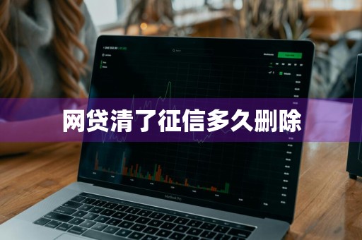 网贷清了征信多久删除