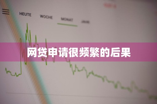 网贷申请很频繁的后果