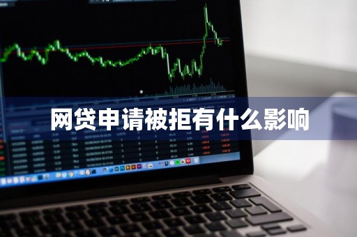 网贷申请被拒有什么影响