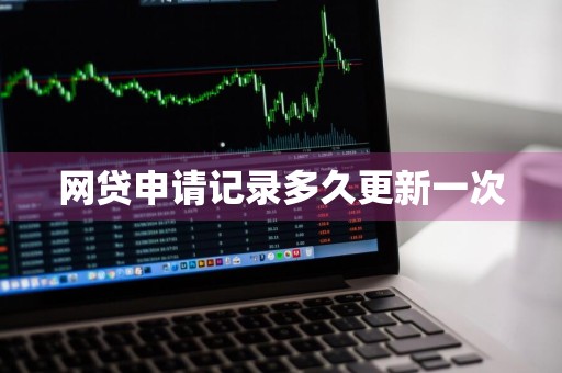 网贷申请记录多久更新一次
