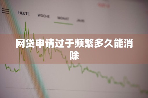 网贷申请过于频繁多久能消除