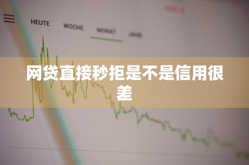 网贷直接秒拒是不是信用很差