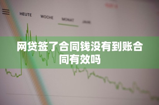网贷签了合同钱没有到账合同有效吗