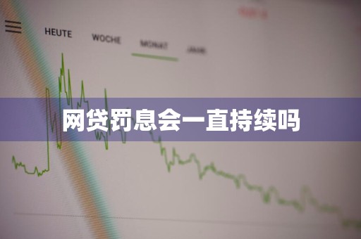 网贷罚息会一直持续吗
