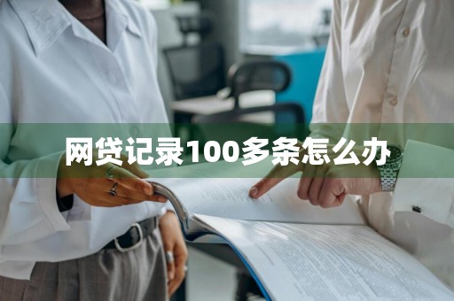 网贷记录100多条怎么办