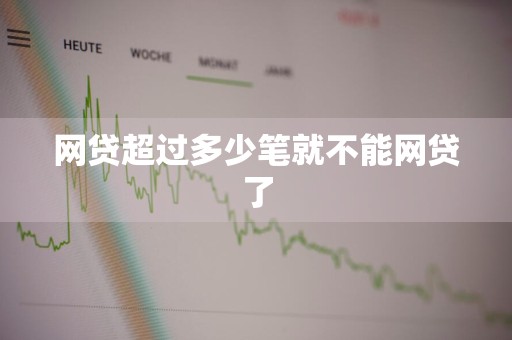网贷超过多少笔就不能网贷了