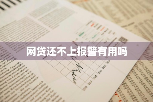 网贷还不上报警有用吗