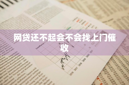 网贷还不起会不会找上门催收