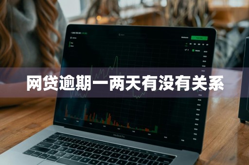 网贷逾期一两天有没有关系