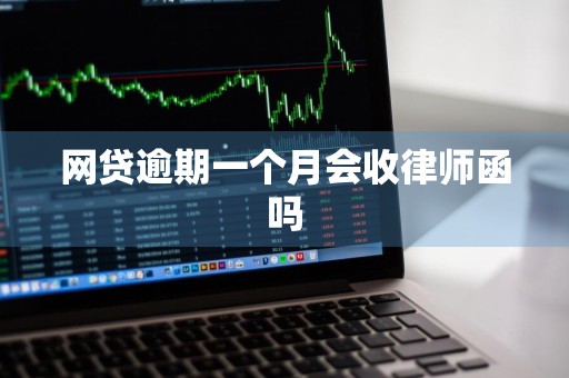 网贷逾期一个月会收律师函吗