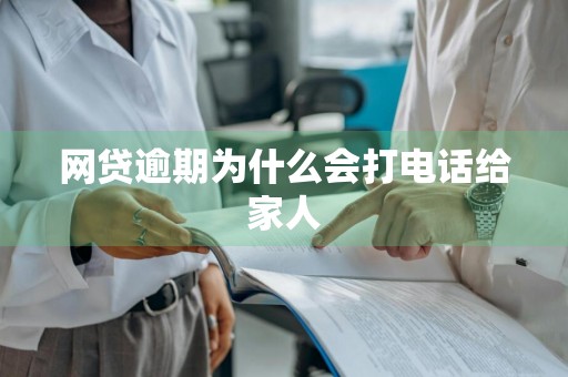 网贷逾期为什么会打电话给家人