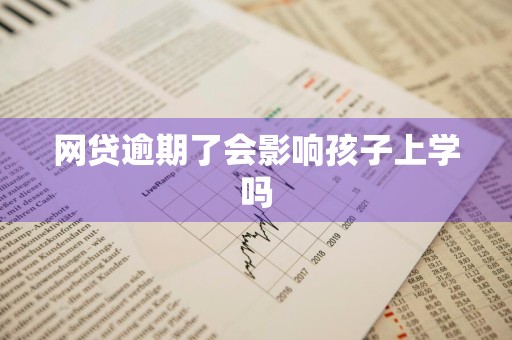 网贷逾期了会影响孩子上学吗