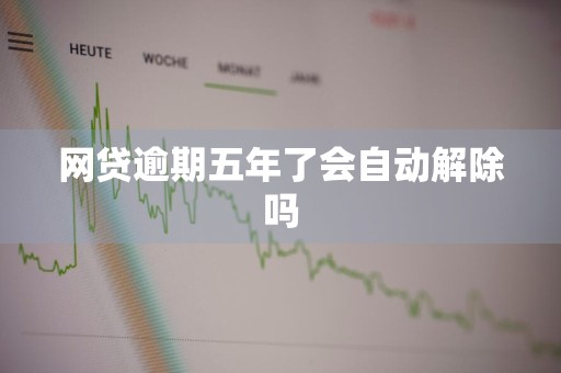 网贷逾期五年了会自动解除吗