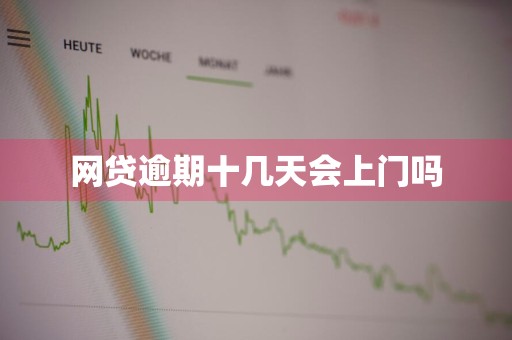 网贷逾期十几天会上门吗