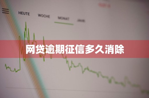 网贷逾期征信多久消除