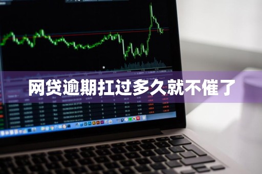 网贷逾期扛过多久就不催了