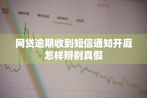 网贷逾期收到短信通知开庭怎样辨别真假
