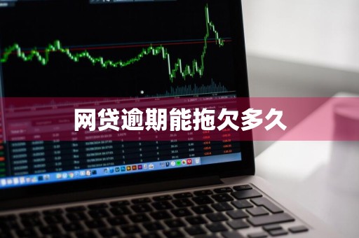 网贷逾期能拖欠多久