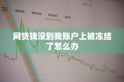 网贷钱没到我账户上被冻结了怎么办