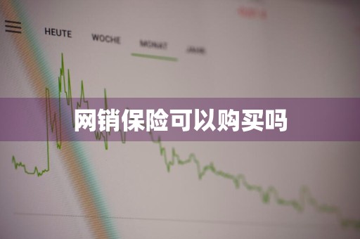 网销保险可以购买吗