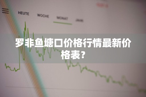 罗非鱼塘口价格行情最新价格表？