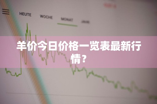 羊价今日价格一览表最新行情？