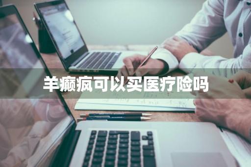 羊癫疯可以买医疗险吗