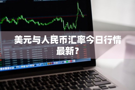 美元与人民币汇率今日行情最新？