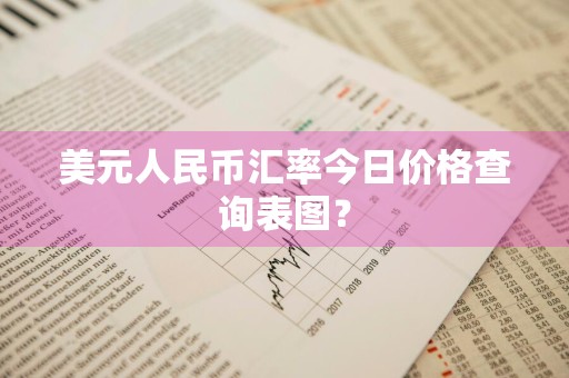美元人民币汇率今日价格查询表图？