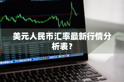 美元人民币汇率最新行情分析表？