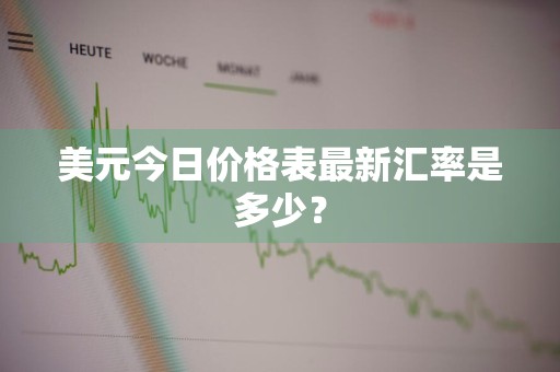 美元今日价格表最新汇率是多少?