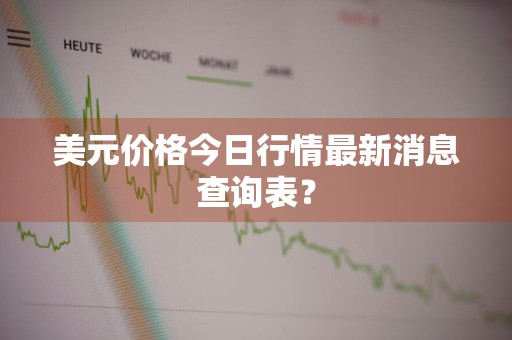 美元价格今日行情最新消息查询表？