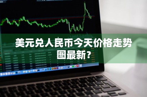 美元兑人民币今天价格走势图最新？