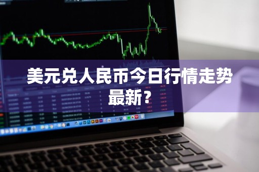 美元兑人民币今日行情走势最新?
