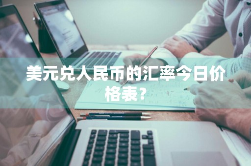 美元兑人民币的汇率今日价格表？