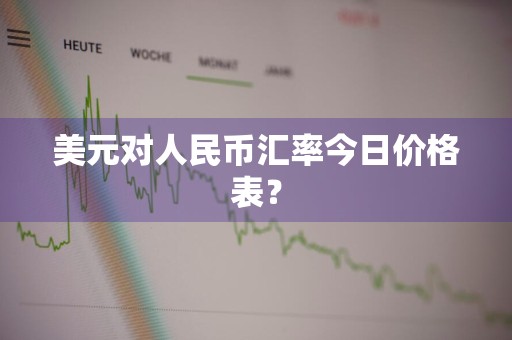 美元对人民币汇率今日价格表?