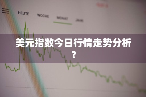 美元指数今日行情走势分析？