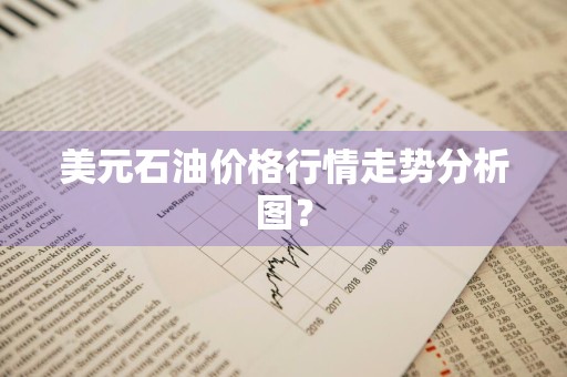 美元石油价格行情走势分析图？