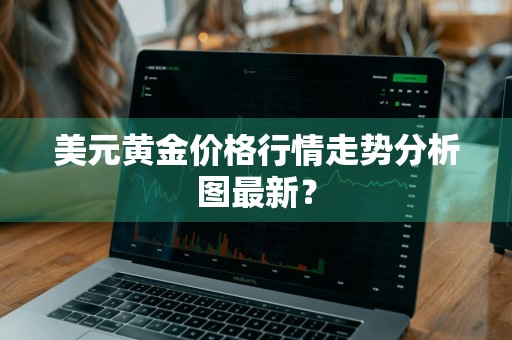 美元黄金价格行情走势分析图最新？