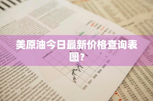 美原油今日最新价格查询表图？