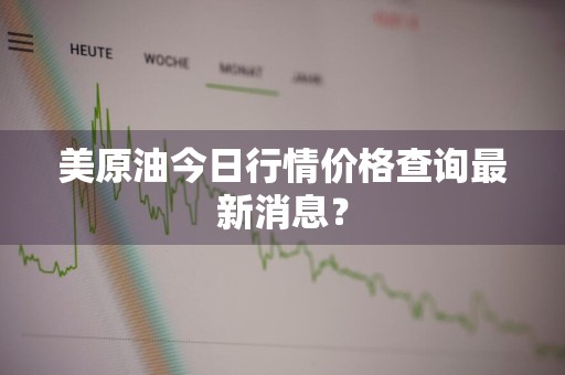 美原油今日行情价格查询最新消息？