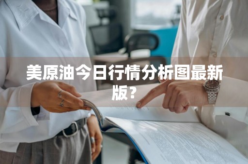 美原油今日行情分析图最新版？