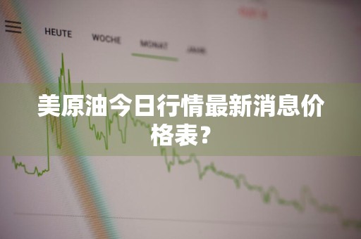 美原油今日行情最新消息价格表？