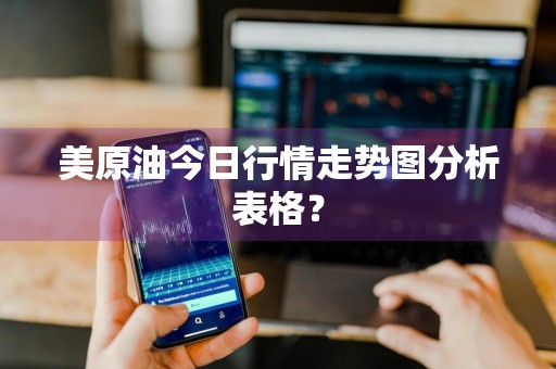 美原油今日行情走势图分析表格？