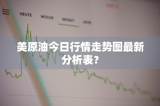 美原油今日行情走势图最新分析表?